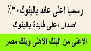 اصدار اعلى عائد بالبنوك 30% افضل فايدة بالبنوك المصرية  الأعلى من البنك الاهلى وبنك مصر