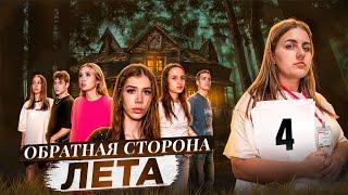 ОБРАТНАЯ СТОРОНА ЛЕТА - сериал  4 СЕРИЯ  Лиза Мели