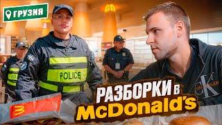 ВЫГОНЯЮТ из McDonald’s в Грузии ОБЗОР Макдональдса в Грузии перерос в скандал