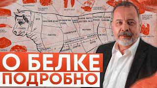 АЛЕКСЕЙ КОВАЛЬКОВ ПОДРОБНО О БЕЛКЕ  ГЛАВНОЕ О БЕЛКЕ  СУТОЧНАЯ НОРМА БЕЛКА ЖИВОТНЫЙ БЕЛОК