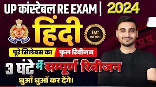 हिंदी मैराथन   UP POLICE CONSTABLE 2024  Hindi  up police constable hindi merathon class #hindi