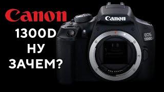 Canon 1300D Нет Спасибо 2024