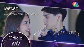 เพราะรัก Ost.ระบำมาร  แคทรียา อิงลิช - ตอง ภัครมัย Official MV