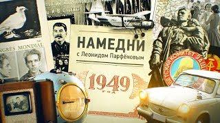 #НМДНИ 1949 ГДР и ФРГ. Советский атом. АН-2 и КВН-49. Сталин-70. «Кубанские казаки»