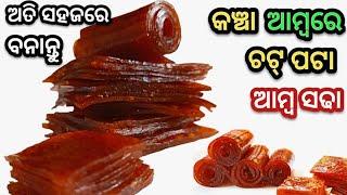 ଖଟା ମିଠା କଞ୍ଚା ଆମ୍ବ ସଢା ପାଚିଲା ଆମ୍ବଠାରୁ ଟେଷ୍ଟି ମାତ୍ର ୨ ଦିନ ରେ ବନାନ୍ତୁRaw Mango papadOdia amba sada