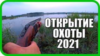 ОТКРЫТИЕ ОХОТЫ 2021 ТАКОЙ НАГЛОСТИ ОХОТНИКИ НЕ ЖДАЛИ