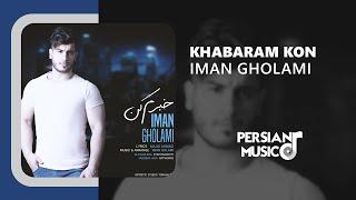 Iman Gholami - Khabaram Kon - آهنگ خبرم کن از ایمان غلامی