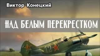 НАД БЕЛЫМ ПЕРЕКРЕСТКОМ  Конецкий Виктор  Аудиокнига