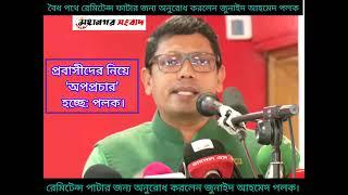 রেমিট্যান্স পাটার জন্য অনুরোধ করলেন জুনাইদ আহমেদ পলক।