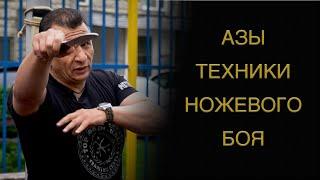 Азы ножевого боя