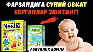 Фарзандига Каша Берганлар Эшитинг  Абдуллох Домла