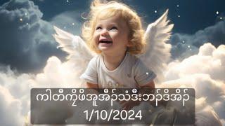 ကါတီကၠိဖိအူအီၣ်သံဒီးဘၣ်ဒိအိၣ် 1102024