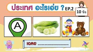 เกม ทายชื่อประเทศจากภาพ EP.2 10 ข้อ  Learn and song