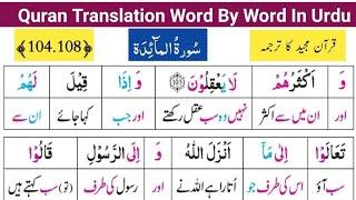 Surah Al Maeeda 104-108  Quran Majeed ka Lafzi Tarjuma  قرآن مجید کا مکمل اردو ترجمہ