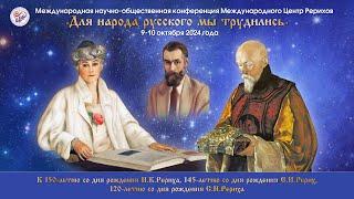 Международная  научно-общественная  конференция «Для народа русского мы трудились». 10.10.2024.