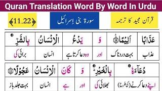 Surah Bni Israeel Ayat# 11-22  سورة بني إسرائيل  Quran Majeed ka Lafzi Tarjuma  ترجمہ سیکھیں