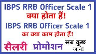 ibps rrb officer scale 1 kya hota hai  ibps rrb officer scale 1 ka kya kaam hota hai hai  देखें