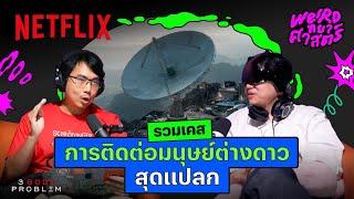 รวมเคสติดต่อมนุษย์ต่างดาวสุดแปลก x Weirdทยาศาสตร์ @SalmonPodcast  3 Body Problem  Netflix