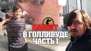 Gambit в Голливуде. Часть 1. Аллея славы. Зевс Дося и Хоббит