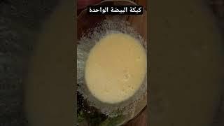 كيك يومي ببيضة واحدة فقط