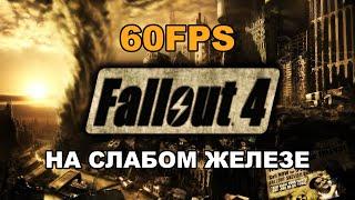 Оптимизация Fallout 4 для слабых ПК 60FPS