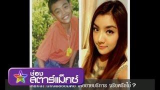 คนดังนั่งเคลียร์ กะเทยพลอย มีตอเคยขายตัว จริงหรือไม่? ฉ.เต็ม