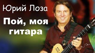 Юбилей 50 Юрия Лозы –  Пой моя гитара