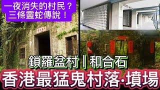 香港鬼故事•  鎖羅盆村•消失的村民  和合石•墳場  靈異鬼故事#真人真事 #怪談 ##精選鬼故 #scary