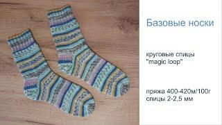 Базовые носки. Метод magic loop.