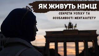 Німці. Менталітет поведінка культура життєві принципи в Німеччині.