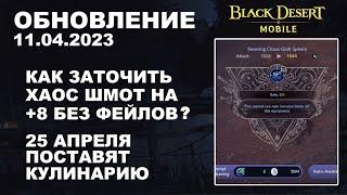 BDM +8 ХАОС со 100% ШАНСОМ?  БДМ Обновление 11.04.2023 в Black Desert Mobile