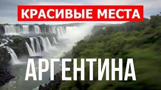 Путешествие в Аргентину  Водопад Игуасу Мендоса Буэнос-Айрес  Видео 4к  Аргентина обзор страны