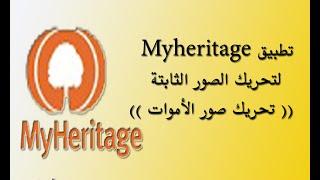 تطبيق Myheritage  لتحريك الصور الثابتة  تحريك صور الأموات  2021  برنامج Myheritage لتحريك الصور