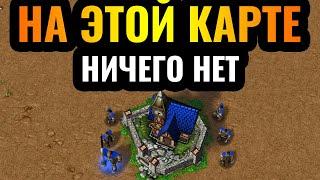 Самая ПУСТАЯ карта в истории Warcraft 3 Reforged Здесь НИЧЕГО нет