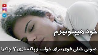 خود هیپنوتیزم صوتی خیلی قوی خواب عمیق و سریع همراه با مدیتیشن پاکسازی هفت چاکرا