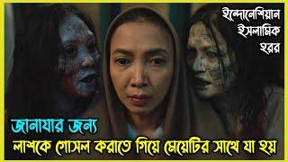 জানাযার জন্য লাশকে গোসল করাতে গিয়ে মেয়েটির সাথে যা হয়.. ইন্দোনেশিয়ান ইসলামিক হরর মুভি