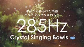 285Hz  Crystal Singing Bowls SoundBath  Heals & Regenerates Tissues