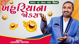 ખહુરિયાના જોક્સ  Khahuriya Na Jokes  Jagdish Trivedi  New Gujarati Comedy 2024  Gujarati Jokes