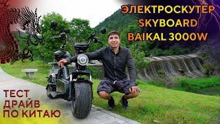 Назад в прошлое  SKYBOARD Baikal BR50 3000W  Тест драйв по Китаю