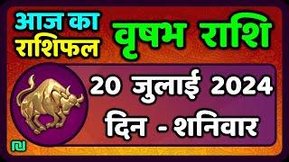 वृषभ  राशि 20 जुलाई  2024  Vrishabh Rashifal 20  July 2024  Vrishabh Rashi Aaj Ka Vrishabh Rashi