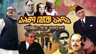 ১৯৪৭ থেকে ১৯৭১  পাকিস্তান থেকে বাংলাদেশ  From 1947 to 1971  From Pakistan to Bangladesh 