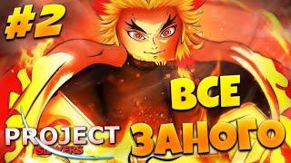 ВСЁ ЗАНОВО в ПРОДЖЕКТ СЛЕЕР #2  Roblox Project Slayers