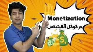 نحوه کسب درآمد در گوگل آنالیتیکس - Google Analytics GA4 Monetization