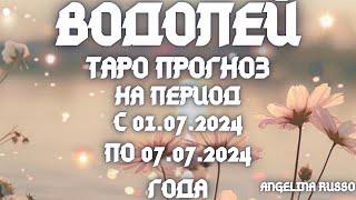 ВОДОЛЕЙ - ОСНОВНЫЕ СОБЫТИЯ ПЕРИОДА С 01.07. ПО 07.07.2024 ГОДА