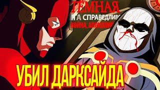 Флэш убил Дарксайда? Тёмная Лига Справедливости Война Апоколипса финальное объяснение концовки