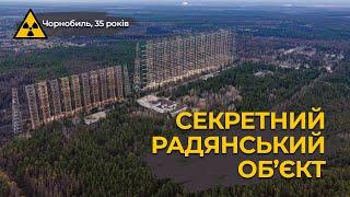 Грандіозний проект радянської оборони. Чорнобиль-2 ЗГРЛС Дуга Russian woodpecker