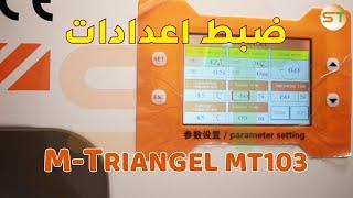 اعدادات الة تغيير زجاج الحماية M-TRIANGEL MT103