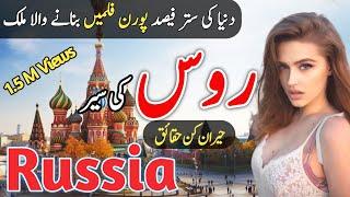 Travel To Russia  Facts Of Russia In Urdu  روس کی سیر