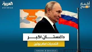 أخبار الصباح  داغستان أكبر التحديات أمام بوتين منذ توليه رئاسة روسيا.. هل انتهى الهدوء؟