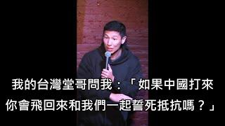 台裔美國喜劇藝人被台灣堂哥問會不會回台參戰，藝人的回答讓全場笑翻 中文字幕